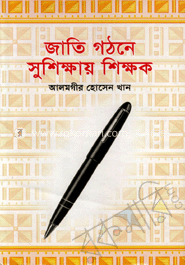 জাতি গঠনে সুশিক্ষায় শিক্ষক