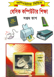 বেসিক কম্পিউটার শিক্ষা (৭ম ভাগ)
