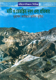 মাটি ও তেজস্ক্রিয় দূষণ এবং প্রতিকার