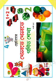 ছোটদের খেলতে খেলতে গণিত শেখা