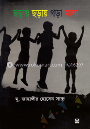 ছড়ায় ছড়ায় গড়া মালা 