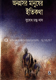 অনগ্রসর মানুষের ইতিকথা image