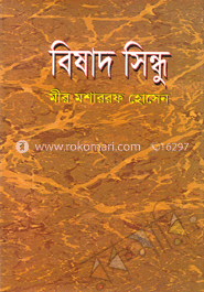 বিষাদ-সিন্ধু