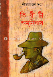 কিরীটী অমনিবাস (১৫ খণ্ড একত্রে) image