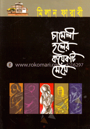 চামেলী হলের কয়েকটি মেয়ে