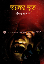 ভয়ংকর ভূত