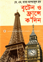বৃটেন ও ফ্রন্সে ক’দিন