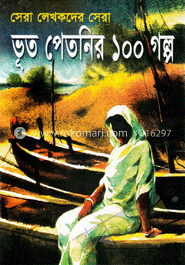 ভূত পেতনির ১০০ গল্প