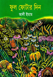 ফুল ফোটার দিন
