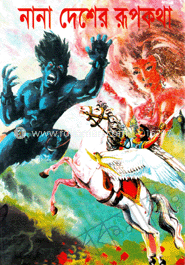 নানা দেশের রূপকথা