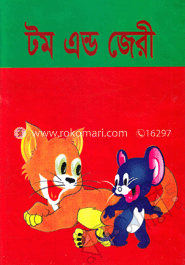 টম এন্ড জেরী