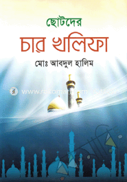 ছোটদের চার খলিফা