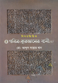 বিষয়ভিত্তিক পবিত্র কুরআনের বানী