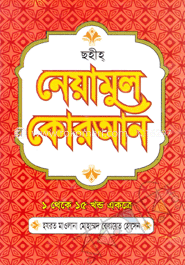 ছহীহ্ নেয়ামুল কোরআন(১-১৫ খণ্ড একত্রে) (সাদা)