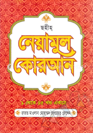 নিয়ামুল কোরআন(১-১৫ খণ্ড একত্রে) (অফসেট)