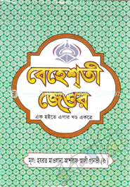 বেহেশ্‌তী জেওর (১-১১)(সাদা)