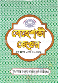 বেহেশ্‌তী জেওর (১-১১)(অফসেট)