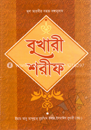 ছহীহ্‌ আল বুখারী শরীফ (অফসেট)