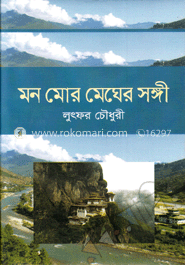 মন মোর মেঘের সঙ্গী