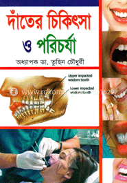 দাঁতের চিকিৎসা ও পরিচর্যা