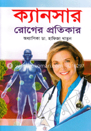 ক্যানসার রোগের প্রতিকার