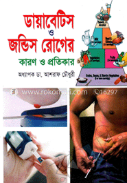 ডায়াবেটিস ও জন্ডিস রোগের কারণ ও প্রতিকার