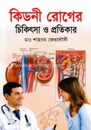 কিডনী রোগের চিকিৎসা ও প্রতিকার
