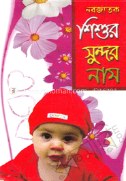 নবজাতক শিশুর সুন্দর নাম