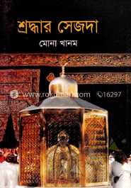 শ্রদ্ধার সেজদা