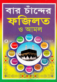 বার চাঁন্দের ফজিলত ও আমল