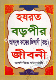 হযরত বড়পীর আব্দুল কাদের জিলানী (রঃ)-এর জীবনী ও অলৌকিক ঘটনাবলী image