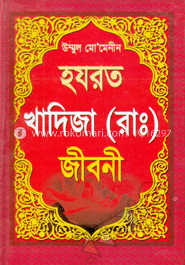 উম্মুল মো’মেনীন হযরত খাদিজা (রা.) জীবনী