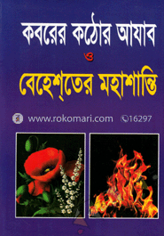 কবরের কঠোর আযাব ও বেহেশ্‌তের মহাশান্তি