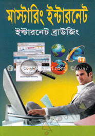 মাস্টারিং ইন্টারনেট