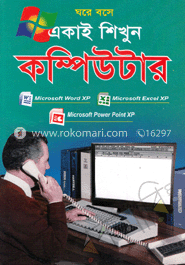 ঘরে বসে একাই শিখুন কম্পিউটার