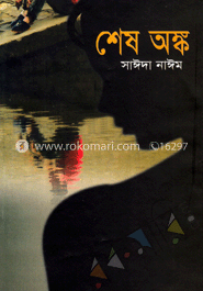  শেষ অঙ্ক image