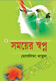 সময়ের স্বপ্ন