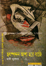 হৃদস্পন্দন আশা হয়ে বাজে (নোবেল পুরস্কারপ্রাপ্ত)