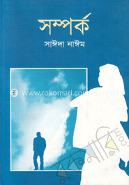 সম্পর্ক