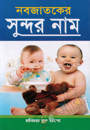 নবজাতকের সুন্দর নাম