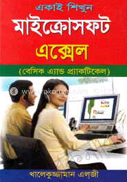 একাই শিখুন মাইক্রোসফট এক্সেল