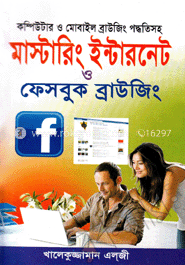 মাস্টারিং ইন্টারনেট ও ফেসবুক ব্রাইজিং