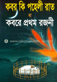 কবর কি পহেলী রাত বা কবরে প্রথম রজনী