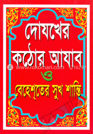 দোযখের কঠোর আাযাব ও বেহেশ্‌তের সুখ শান্তি