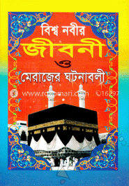 বিশ্ব নবীর জীবনী ও মেরাজের ঘটনাবলী