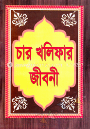 চার খলিফার জীবনী