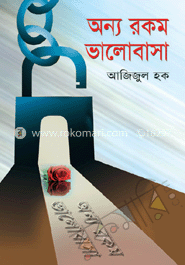 অন্য রকম ভালোাবাসা