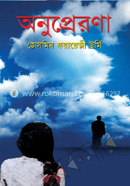 অনুপ্রেরণা