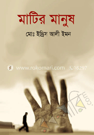 মাটির মানুষ