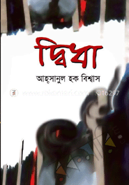 দ্বিধা